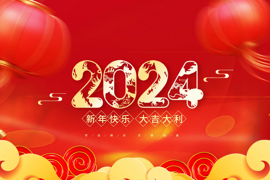 2024年快樂.jpg