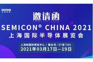 日東科技邀您參加“SEMICON CHINA 2021上海國(guó)際半導(dǎo)體展覽會(huì)”！